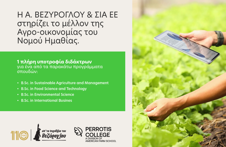 H Α. ΒΕΖΥΡΟΓΛΟΥ & ΣΙΑ ΕΕ στηρίζει με Υποτροφία, σπουδές στο Perrotis College