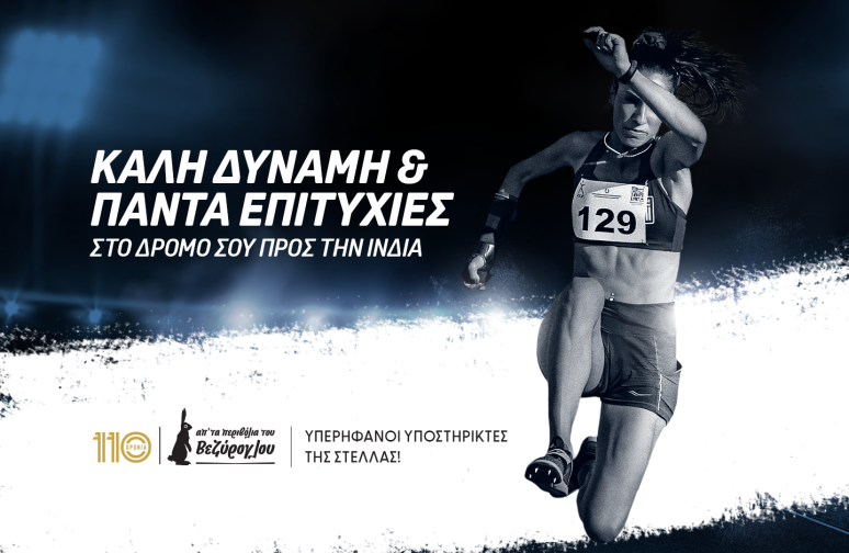 Υπερήφανοι για τη Στέλλα – To Παγκόσμιο Ρεκόρ και η πορεία προς την Ινδία!