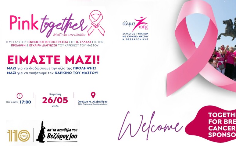 Μαζί για την Ελπίδα! #pinktogether με το «Άλμα Ζωής»