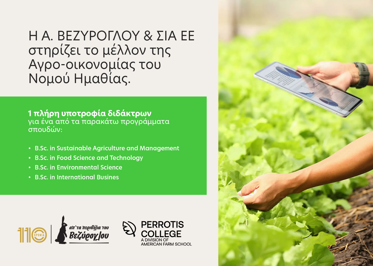 H Α. ΒΕΖΥΡΟΓΛΟΥ & ΣΙΑ ΕΕ στηρίζει με Υποτροφία, σπουδές στο Perrotis College