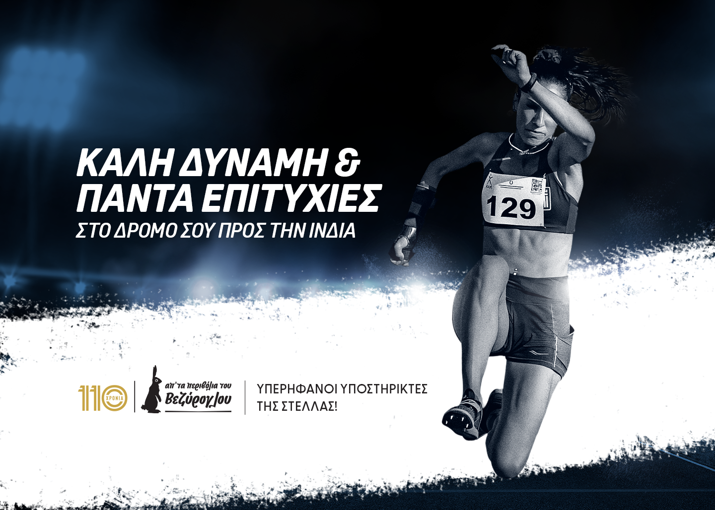 Υπερήφανοι για τη Στέλλα – To Παγκόσμιο Ρεκόρ και η πορεία προς την Ινδία!