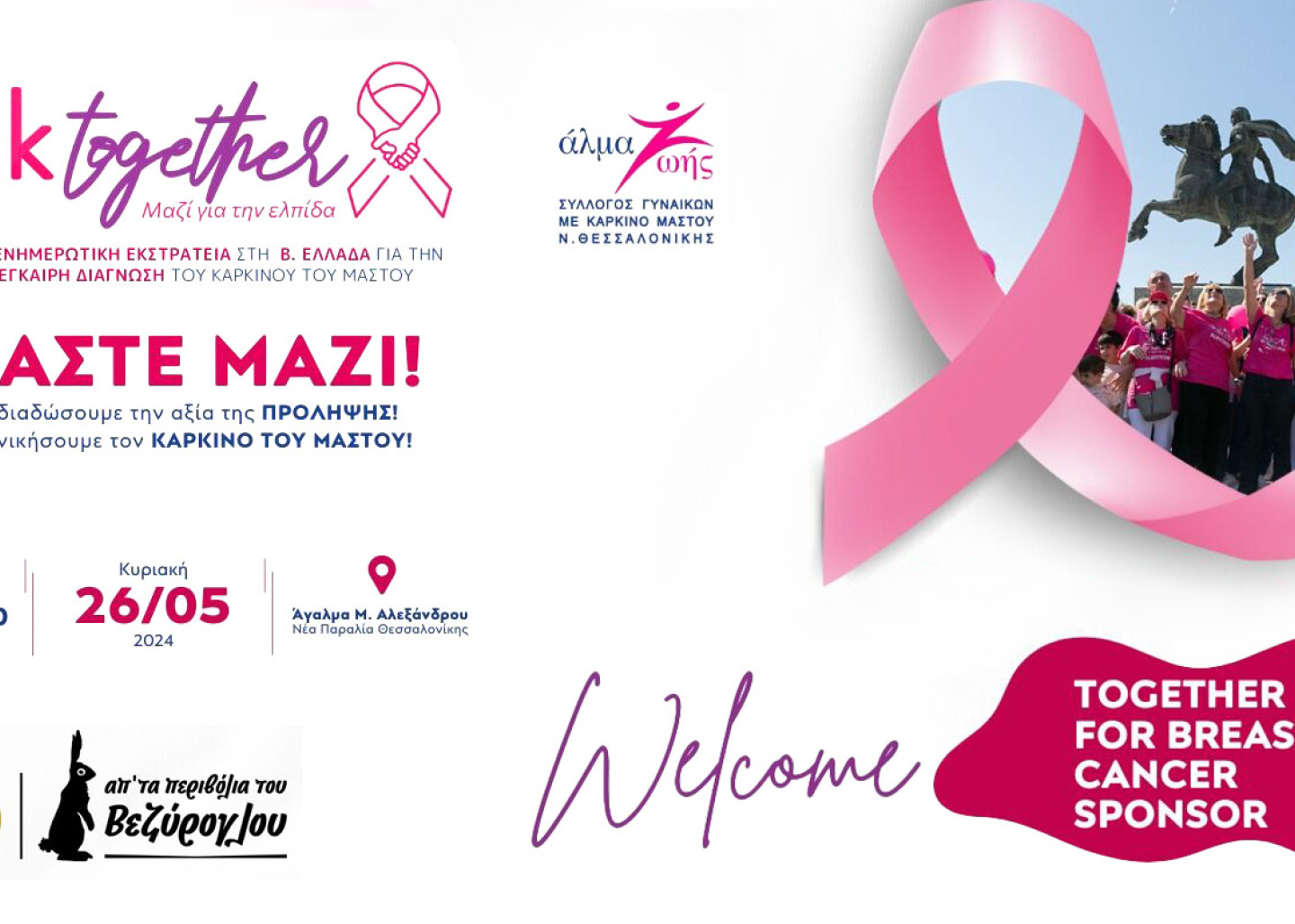 Μαζί για την Ελπίδα! #pinktogether με το «Άλμα Ζωής»